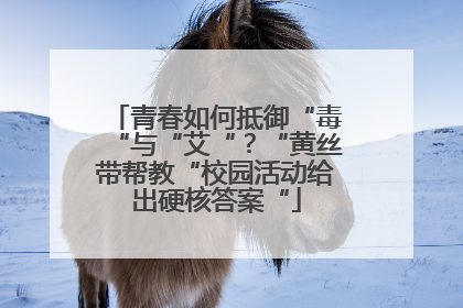 青春如何抵御“毒“与“艾“？“黄丝带帮教“校园活动给出硬核答案“