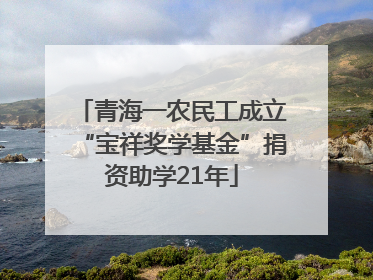 青海一农民工成立“宝祥奖学基金”捐资助学21年