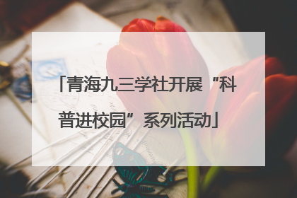 青海九三学社开展“科普进校园”系列活动