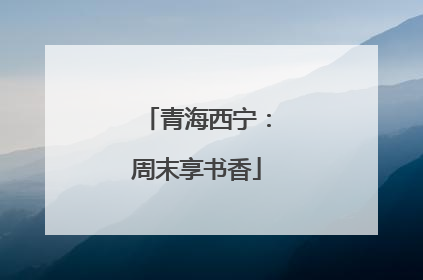 青海西宁：周末享书香