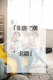 非遗“潮”北疆