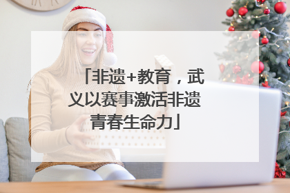 非遗+教育，武义以赛事激活非遗青春生命力