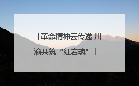 革命精神云传递 川渝共筑“红岩魂”