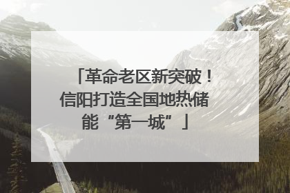 革命老区新突破！信阳打造全国地热储能“第一城”