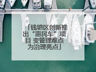 钱塘区创新推出“惠民车”项目 变管理难点为治理亮点