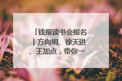 钱报读书会报名｜方向明、徐天进、王加点，带你一起读识良渚玉器