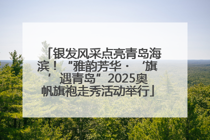 银发风采点亮青岛海滨！“雅韵芳华・‘旗’遇青岛”2025奥帆旗袍走秀活动举行