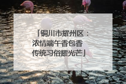 铜川市耀州区：浓情端午香包香 传统习俗耀光芒