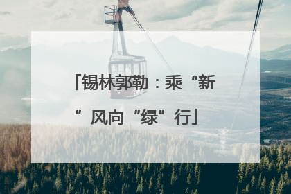锡林郭勒：乘“新”风向“绿”行