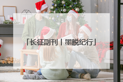 长征副刊丨墨脱纪行