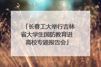 长春工大举行吉林省大学生国防教育进高校专题报告会