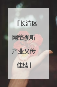长清区网络视听产业又传佳绩