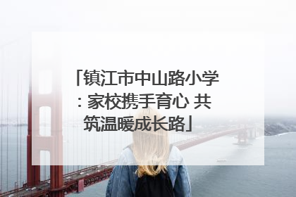 镇江市中山路小学：家校携手育心 共筑温暖成长路