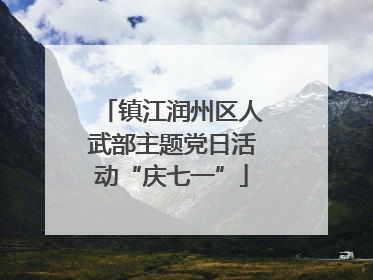 镇江润州区人武部主题党日活动“庆七一”