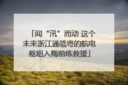 闻“汛”而动 这个未来浙江通赣粤的航电枢纽入梅前练救援