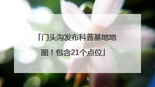 门头沟发布科普基地地图！包含21个点位