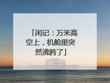 闲记：万米高空上，机舱里突然沸腾了
