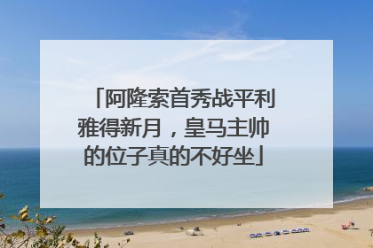 阿隆索首秀战平利雅得新月，皇马主帅的位子真的不好坐