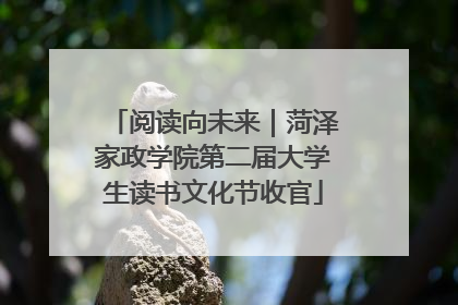 阅读向未来｜菏泽家政学院第二届大学生读书文化节收官