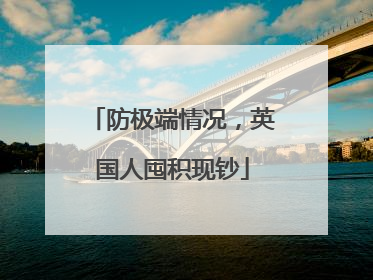 防极端情况，英国人囤积现钞