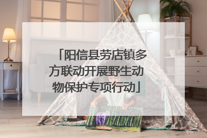 阳信县劳店镇多方联动开展野生动物保护专项行动