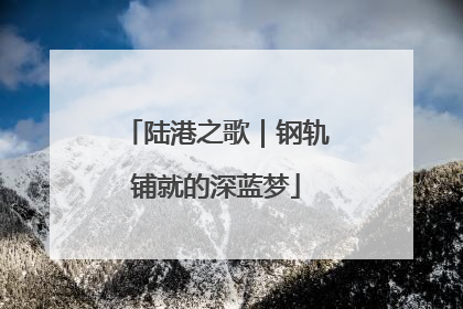陆港之歌｜钢轨铺就的深蓝梦