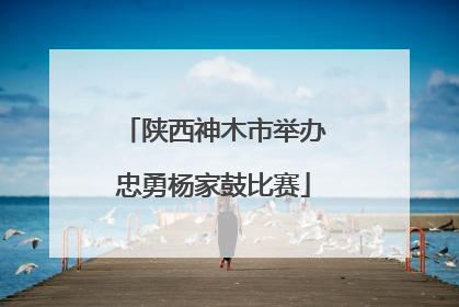 陕西神木市举办忠勇杨家鼓比赛