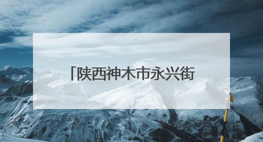 陕西神木市永兴街道：村企结对促产业 和美乡村展新颜