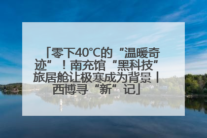 零下40℃的“温暖奇迹”！南充馆“黑科技”旅居舱让极寒成为背景丨西博寻“新”记