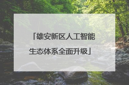 雄安新区人工智能生态体系全面升级