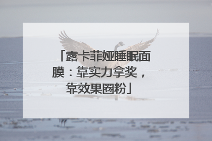 露卡菲娅睡眠面膜：靠实力拿奖，靠效果圈粉