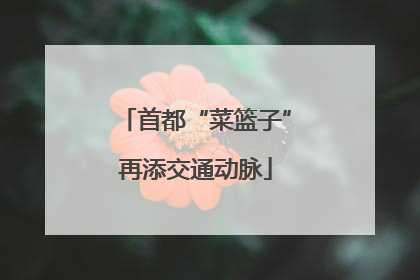 首都“菜篮子”再添交通动脉