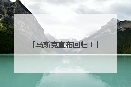 马斯克宣布回归！