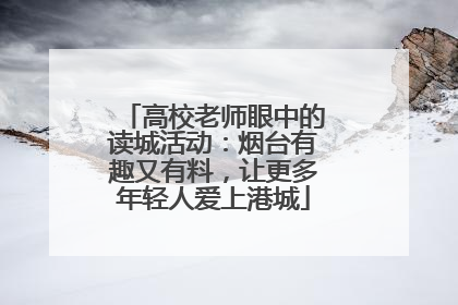 高校老师眼中的读城活动：烟台有趣又有料，让更多年轻人爱上港城