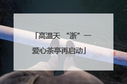 高温天 “浙”一爱心茶亭再启动
