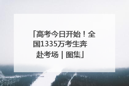 高考今日开始！全国1335万考生奔赴考场｜图集