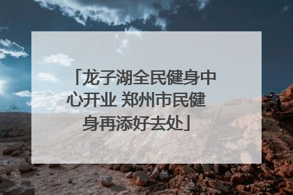 龙子湖全民健身中心开业 郑州市民健身再添好去处