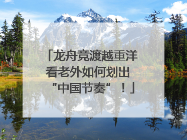 龙舟竞渡越重洋 看老外如何划出“中国节奏”！