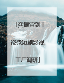 龚振宙到上饶微短剧影视工厂调研