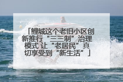 鲤城这个老旧小区创新推行“三三制”治理模式 让“老居民”真切享受到“新生活”