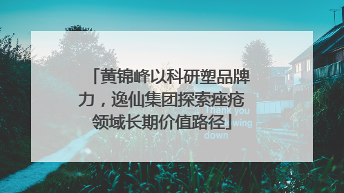 黄锦峰以科研塑品牌力，逸仙集团探索痤疮领域长期价值路径