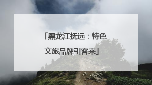 黑龙江抚远：特色文旅品牌引客来