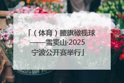 （体育）腰旗橄榄球——雪窦山·2025宁波公开赛举行