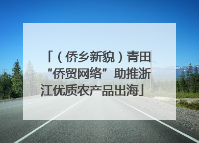 （侨乡新貌）青田“侨贸网络”助推浙江优质农产品出海
