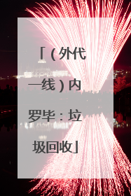 （外代一线）内罗毕：垃圾回收
