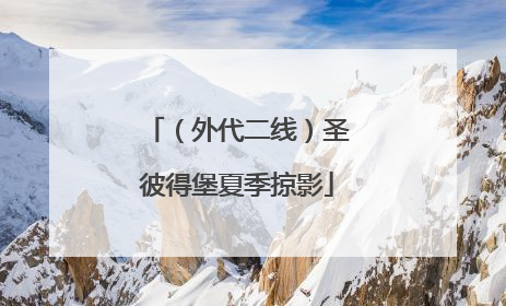 （外代二线）圣彼得堡夏季掠影