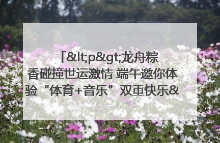 <p>龙舟粽香碰撞世运激情 端午邀你体验“体育+音乐”双重快乐</p><p>——成都世运会“跟着赛事去旅行”武侯站即将启幕</p>