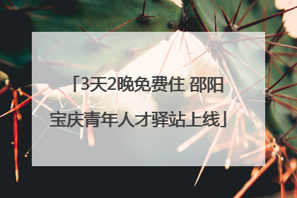 3天2晚免费住 邵阳宝庆青年人才驿站上线