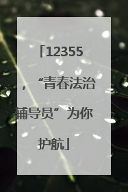 12355，“青春法治辅导员”为你护航