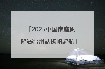 2025中国家庭帆船赛台州站扬帆起航